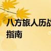 八方旅人历战武器全解析：获取、制作与强化指南