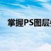 掌握PS图层叠加技巧，提升图像编辑效率