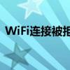 WiFi连接被拒绝：理解与解决网络接入问题
