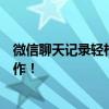 微信聊天记录轻松备份到电脑，一站式解决方案教你如何操作！