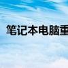 笔记本电脑重装系统的详细步骤与注意事项