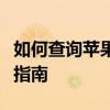 如何查询苹果序列号在官网的信息？详细步骤指南