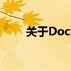 关于Docx格式：定义、特点与应用
