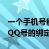 一个手机号能绑定几个QQ号？详解手机号与QQ号的绑定关系