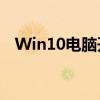 Win10电脑开机密码设置与重置方法大全