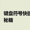 键盘符号快捷键大全详解：快速掌握电脑输入秘籍