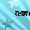 迅捷路由器设置步骤及注意事项