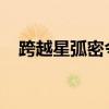 跨越星弧密令：揭秘未知宇宙的神秘指令