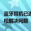 蓝牙耳机已连接电脑却无声？解决教程带你轻松解决问题