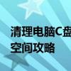 清理电脑C盘空间的必备技巧：快速释放存储空间攻略