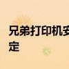 兄弟打印机安装全攻略：详细教程带你轻松搞定