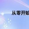 从零开始：电脑安装系统详细教程