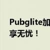 Pubglite加速器：游戏提速的利器，让你畅享无忧！
