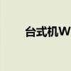 台式机Win7屏幕亮度调节方法详解