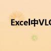 Excel中VLOOKUP函数的使用方法详解