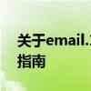 关于email.163.com邮箱的全面解析与使用指南