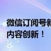 微信订阅号新功能揭秘：提高运营效率，助力内容创新！