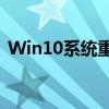Win10系统重装详解：一步步教你如何操作