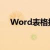 Word表格操作指南：如何合并单元格？