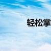 轻松掌握！1266邮箱登陆指南