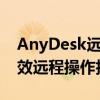 AnyDesk远程桌面使用教程：一步步掌握高效远程操作技巧