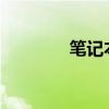 笔记本添加打印机步骤详解