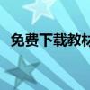 免费下载教材电子书，学习资料一网打尽！