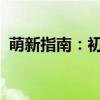 萌新指南：初探未知领域，带你入门新世界