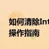 如何清除Internet Explorer的浏览器缓存？操作指南