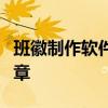 班徽制作软件精选指南：设计你专属的班级徽章