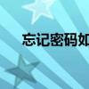 忘记密码如何恢复出厂设置的详细指南