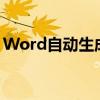 Word自动生成目录教程：轻松制作清晰目录