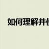 如何理解并使用计算机中的Autorun功能