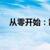 从零开始：制作U盘系统安装盘的全攻略