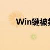 Win键被禁用怎么办？解锁恢复教程