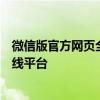 微信版官方网页全新上线：一站式体验微信功能与服务的在线平台