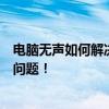 电脑无声如何解决？全方位指南帮助你快速排查和修复音频问题！