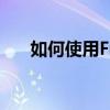 如何使用Fraps软件？详细教程与指南