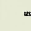 微信PC网页版登录指南