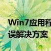 Win7应用程序无法正常启动0xc0000142错误解决方案
