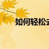 如何轻松去除页眉横线——实用教程