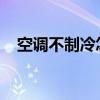 空调不制冷怎么办？快速排查与解决指南