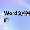 Word文档中如何删除当前页而不影响其他页面