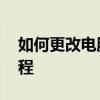 如何更改电脑连接的WiFi密码？详细步骤教程