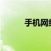 手机网络连接不可用的解决方案
