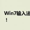 Win7输入法消失，如何轻松恢复？终极指南！