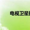电视卫星接收技术：解析与操作指南