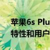 苹果6s Plus的屏幕尺寸：深入了解其尺寸、特性和用户体验