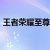 王者荣耀至尊宝2020年返场时间预测及分析