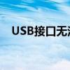 USB接口无法识别，故障解析与修复指南